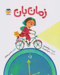 کتاب زمان بان - front