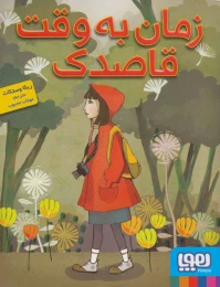 کتاب زمان به وقت قاصدک - front