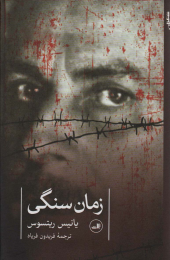 کتاب زمان سنگی - front