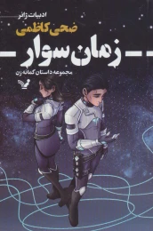 کتاب زمان سوار - front