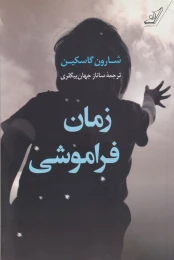 کتاب زمان فراموشی - front