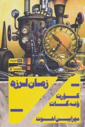 کتاب زمان لرزه - front