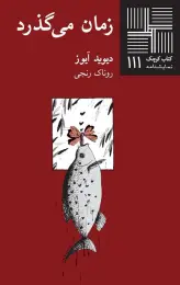 کتاب زمان می گذرد
