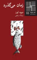 کتاب زمان می‌گذرد - تصویر 1