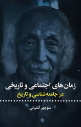 کتاب زمان های اجتماعی و تاریخی