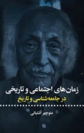 کتاب زمان‌های اجتماعی و تاریخی - تصویر 1