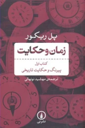 زمان و حکایت کتاب اول