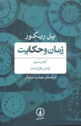 زمان و حکایت کتاب سوم