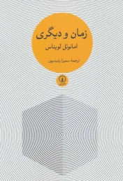 کتاب زمان و دیگری - front