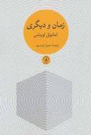کتاب زمان و دیگری - تصویر 1