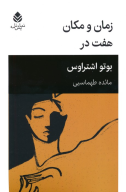 کتاب زمان و مکان ، هفت در - تصویر 1