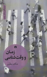 کتاب زمان و وقت شناسی - front