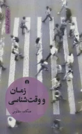 کتاب زمان و وقت‌شناسی - تصویر 1