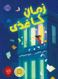 کتاب زمان کاغذی - front