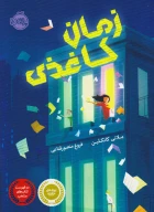 کتاب زمان کاغذی - تصویر 1