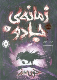 کتاب زمانه ی جادو 1 خون سبز - front