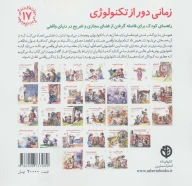 کتاب زمانی دور از تکنولوژی - تصویر 2