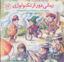 کتاب زمانی دور از تکنولوژی - front
