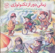 کتاب زمانی دور از تکنولوژی - تصویر 1