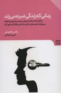 کتاب زمانی که زندگی ضربه می‌زند - تصویر 1