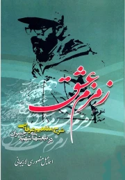 کتاب زمزم عشق