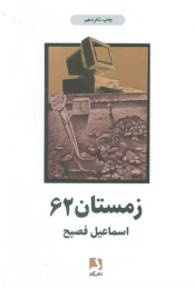 کتاب زمستان 62 - front