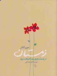 کتاب زمستان در جستجوی ما خواهد بود