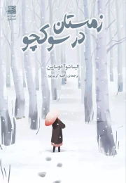 کتاب زمستان در سوکچو - front
