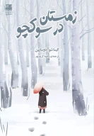 کتاب زمستان در سوکچو - تصویر 1