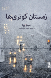 کتاب زمستان کوئری ها - front