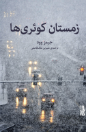 کتاب زمستان کوئری‌ها - تصویر 1
