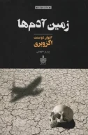 کتاب زمین آدم‌ها - تصویر 1