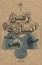 کتاب زمین انسان ها - front