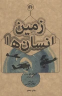 کتاب زمین انسان‌ها - تصویر 1