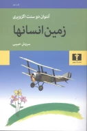 کتاب زمین انسان‌ها - تصویر 1