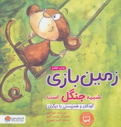 کتاب زمین بازی شبیه جنگل است - front