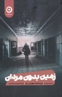 کتاب زمین بدون مردان - تصویر 1