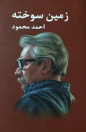 کتاب زمین سوخته - تصویر 1