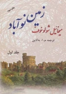 کتاب زمین نوآباد - تصویر 1