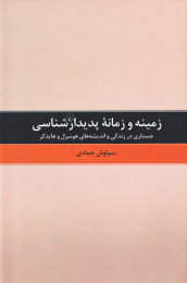 کتاب زمینه و زمانه پدیدارشناسی - front