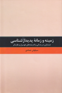 کتاب زمینه و زمانه پدیدارشناسی - تصویر 1