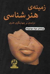 کتاب زمینه ی هنرشناسی - front
