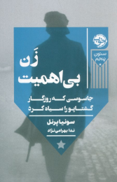 کتاب زن بی اهمیت - front