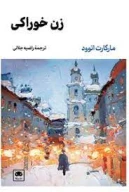 کتاب زن خوراکی - تصویر 1