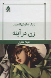 کتاب زن در آینه - front