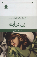 کتاب زن در آینه - تصویر 1
