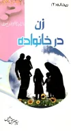 کتاب زن در خانواده - تصویر 1