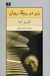 کتاب زن در ریگ روان - front