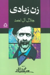 کتاب زن زیادی - front