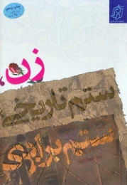 کتاب زن، ستم تاریخی، ستم برابری